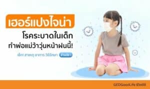 เฮอร์แปงไจน่า โรคระบาดในเด็ก ที่กำลังทำพ่อแม่ว้าวุ่นกันไปหมด!