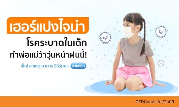 เฮอร์แปงไจน่า โรคระบาดในเด็ก ที่กำลังทำพ่อแม่ว้าวุ่นกันไปหมด!