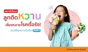 แพทย์เตือน! ลูกติดหวาน เสี่ยงหลายโรคเรื้อรัง แนะวิธีคุมหวานในเด็ก