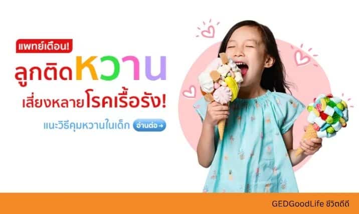 แพทย์เตือน! ลูกติดหวาน เสี่ยงหลายโรคเรื้อรัง แนะวิธีคุมหวานในเด็ก