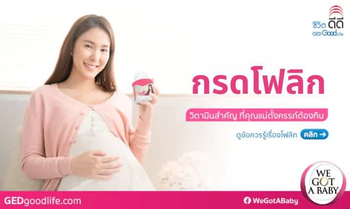กรดโฟลิก ช่วยเซฟชีวิตทารก วิตามินสำคัญแม่ตั้งครรภ์ต้องกิน