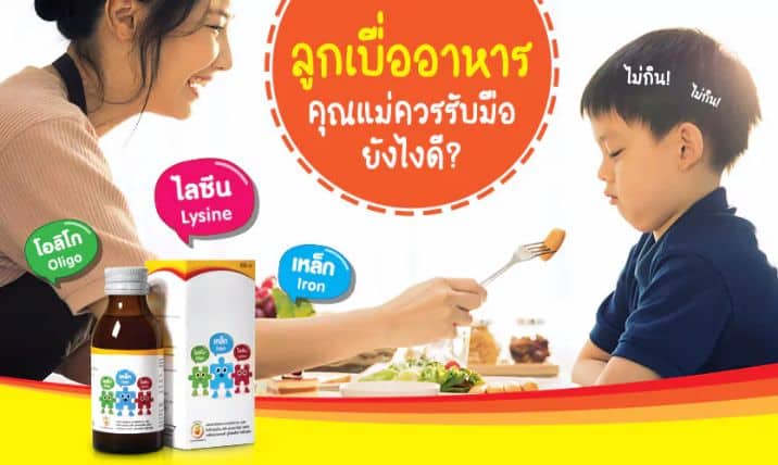 ลูกเบื่ออาหาร คุณแม่ควรรับมือยังไงดีนะ?