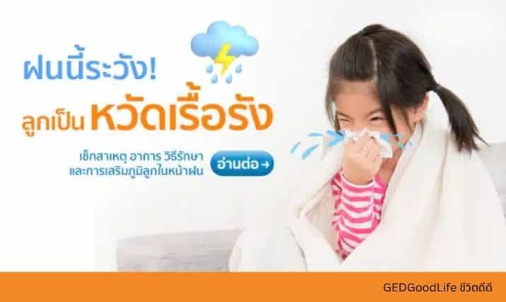 ฝนนี้ระวัง! ลูกเป็นหวัดเรื้อรัง เช็กสาเหตุ อาการ และวิธีเสริมภูมิลูกให้แข็งแรง