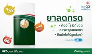 ยาลดกรด ยารักษากรดไหลย้อน ใช้อย่างไรให้ถูกต้อง?