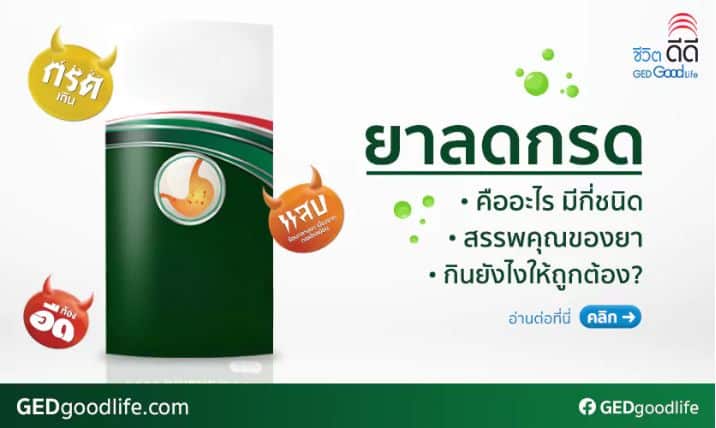 ยาลดกรด ยารักษากรดไหลย้อน ใช้อย่างไรให้ถูกต้อง?
