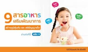 9 สารอาหารเสริมพัฒนาการเด็ก สร้างภูมิคุ้มกันและสมองให้แข็งแรง!