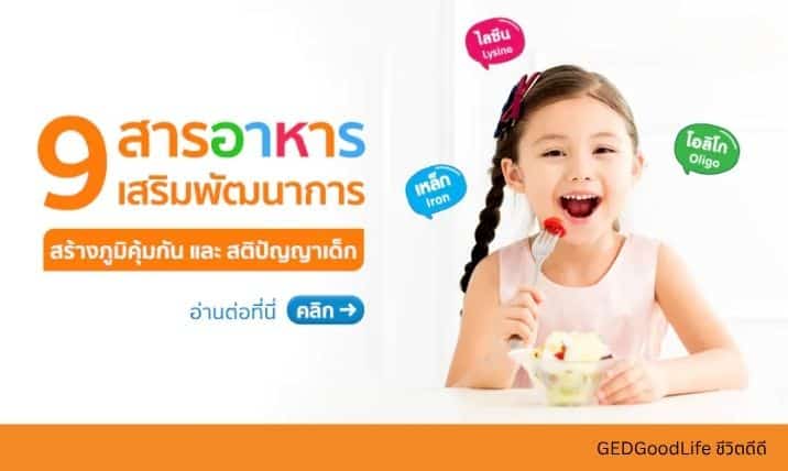 9 สารอาหารเสริมพัฒนาการเด็ก สร้างภูมิคุ้มกันและสมองให้แข็งแรง!