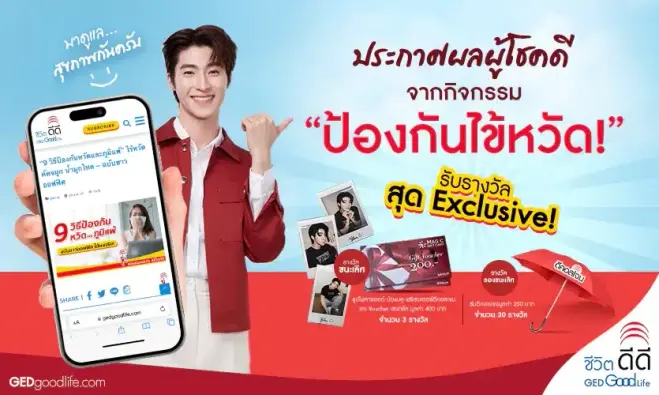 ประกาศผลผู้โชคดีกิจกรรม “#GEDไว้ชีวิตดี๊ดี”