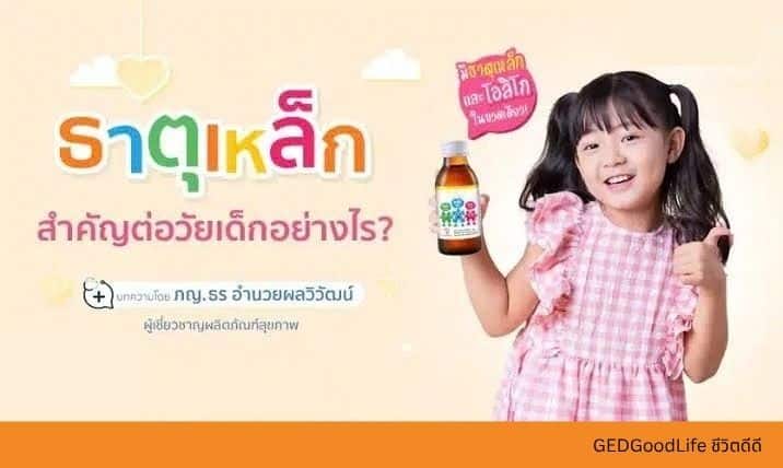 ธาตุเหล็ก สำคัญกับวัยเด็กอย่างไร?