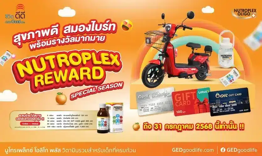 มาแล้ววว! “Nutroplex Reward Special Season” ให้ลูก ๆ มีสุขภาพดี สมองไบร์ท พร้อมรับรางวัลสุดฟิน!