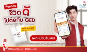 กิจกรรม “ชีวิตดีไปต่อกับGED” แค่ลงทะเบียน มีสิทธิ์รับ กระเป๋าผ้าคนมีดี มูลค่า 250 บาท