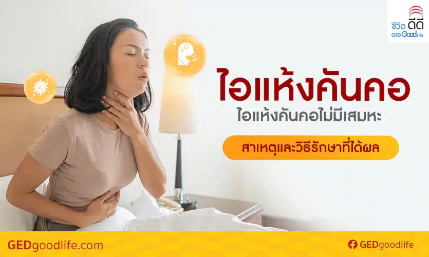 ไอแห้งคันคอ ไอแห้งคันคอไม่มีเสมหะ สาเหตุและวิธีรักษาที่ได้ผล