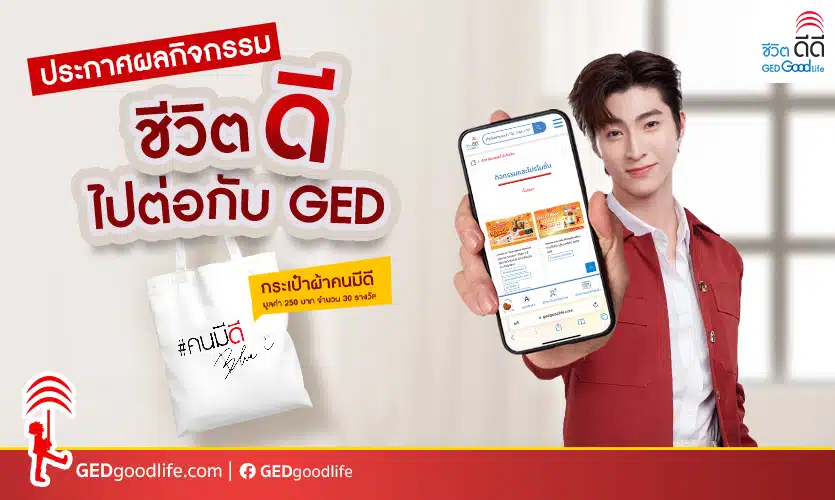 ประกาศผลผู้โชคดีกิจกรรม “ชีวิตดีไปต่อกับGED”