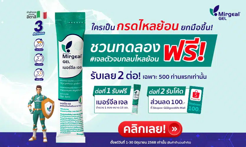 ใครเป็นกรดไหลย้อนยกมือขึ้น!! Mirgeal GEL ชวนลอง เจลตัวจบกลบไหลย้อน ฟรี พร้อมโคดส่วนลดเพิ่มอีก! ลงทะเบียนเลย ที่นี่ คลิก!
