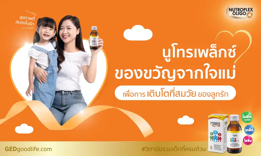 “นูโทรเพล็กซ์” ของขวัญจากใจแม่… วิตามินรวมเด็กเพื่อการเติบโตที่สมวัยของลูกรัก