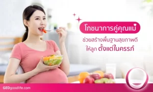 โภชนาการคู่คุณแม่: สร้างพื้นฐานสุขภาพดีให้ลูกตั้งแต่ในครรภ์