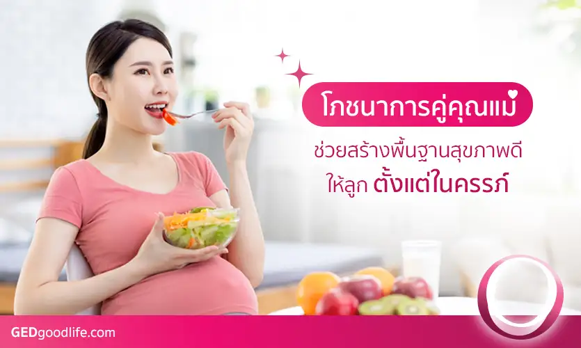 โภชนาการคู่คุณแม่: สร้างพื้นฐานสุขภาพดีให้ลูกตั้งแต่ในครรภ์