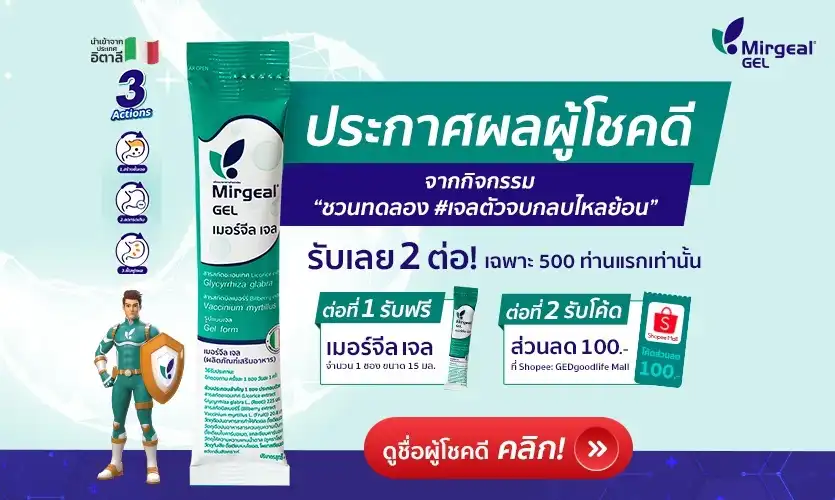 ประกาศผลผู้โชคดีกิจกรรม “ชวนทดลอง #เจลตัวจบกลบไหลย้อน”