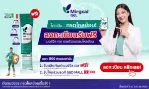 ใครเป็นกรดไหลย้อน ต้องไม่พลาด!! Mirgeal GEL ชวนพิสูจน์ เจลตัวจบกลบไหลย้อน ฟรี! พร้อมโค้ดส่วนลดเพิ่ม รีบลงทะเบียนเลย คลิก!