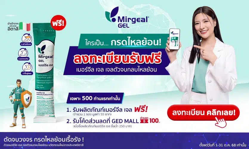 ใครเป็นกรดไหลย้อน ต้องไม่พลาด!! Mirgeal GEL ชวนพิสูจน์ เจลตัวจบกลบไหลย้อน ฟรี! พร้อมโค้ดส่วนลดเพิ่ม รีบลงทะเบียนเลย คลิก!