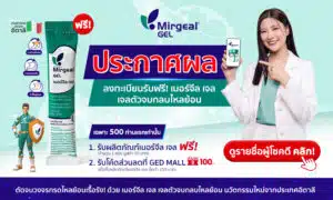 Mirgeal Gel เจลตัวจบกลบไหลย้อน ขอแสดงความยินดีกับผู้โชคดีทั้ง 500 ท่าน จากกิจกรรม “ใครเป็นกรดไหลย้อน ลงทะเบียนรับฟรี”