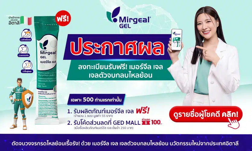 Mirgeal Gel เจลตัวจบกลบไหลย้อน ขอแสดงความยินดีกับผู้โชคดีทั้ง 500 ท่าน จากกิจกรรม “ใครเป็นกรดไหลย้อน ลงทะเบียนรับฟรี”