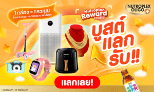 Nutroplex Reward Season 8 มาแล้วตามเสียงเรียกร้อง!กับของรางวัลสุดว๊าววว