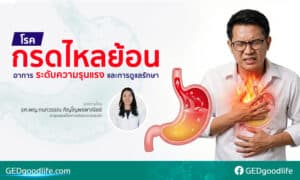 โรคกรดไหลย้อน อาการ ระดับความรุนแรง และการดูแลรักษา