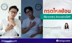 โรคกรดไหลย้อนเป็น ๆ หาย ๆ รักษาอย่างไรดี?