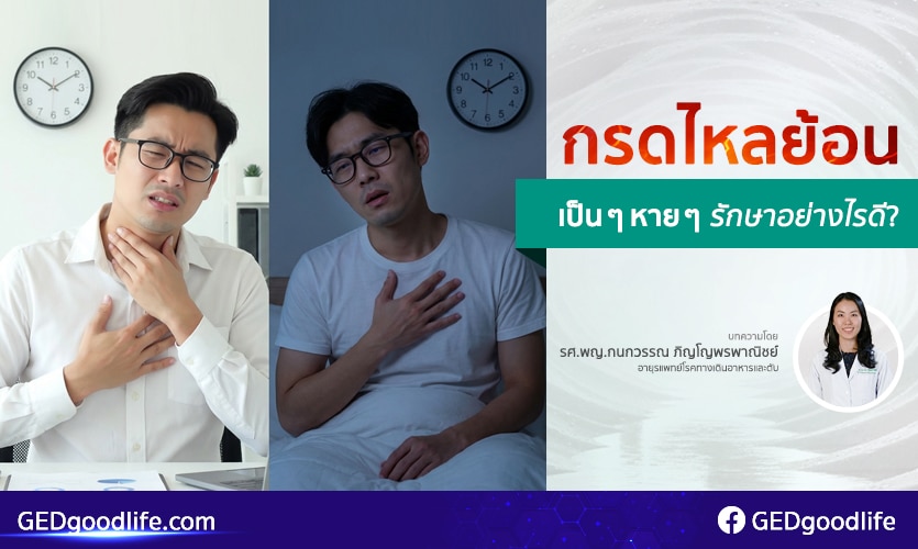 โรคกรดไหลย้อนเป็น ๆ หาย ๆ รักษาอย่างไรดี?