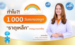 1,000 วันแรกของลูก ต้องการธาตุเหล็กสูง