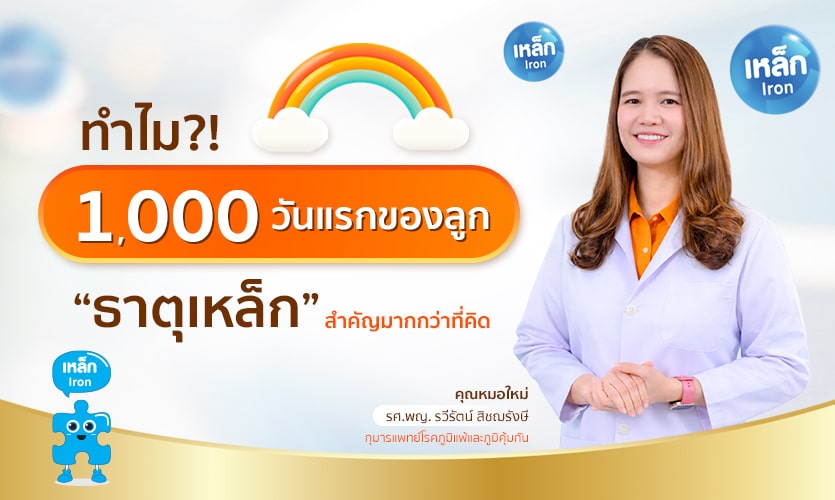 1,000 วันแรกของลูก ต้องการธาตุเหล็กสูง