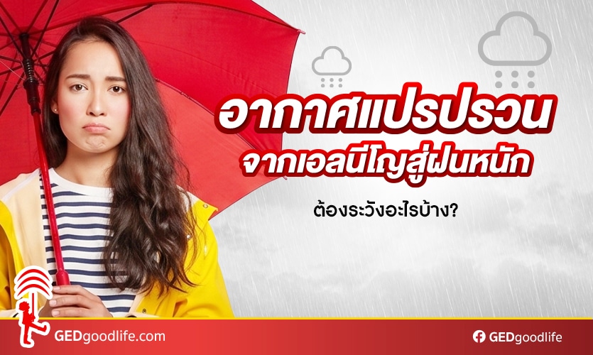 อากาศแปรปรวนจากเอลนีโญสู่ฝนหนัก ต้องระวังอะไรบ้าง?