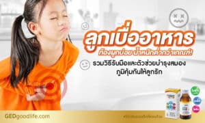 ลูกเบื่ออาหาร ท้องผูกบ่อย น้ำหนักต่ำกว่าเกณฑ์! รวมวิธีรับมือและตัวช่วยบำรุงสมอง-ภูมิคุ้มกันให้ลูกรัก