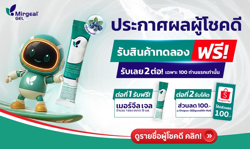 Mirgeal Gel เจลของคนGenใหม่ ขอแสดงความยินดีกับผู้โชคดีทุกท่าน จากกิจกรรม “แสบร้อนกลางอก เรอเปรี้ยว รับสินค้าทดลอง ฟรี”