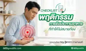 Checklist พฤติกรรมการรับประทานอาหารที่ทำให้ไม่สบายท้อง