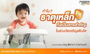ทำไมธาตุเหล็กถึงเป็นสารสำคัญในช่วงวัยเจริญเติบโต