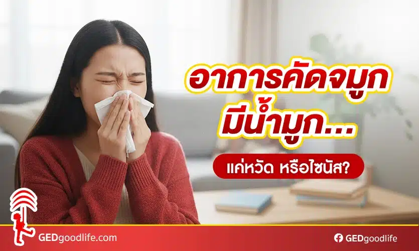 อาการคัดจมูก มีน้ำมูก…แค่หวัด หรือไซนัส?
