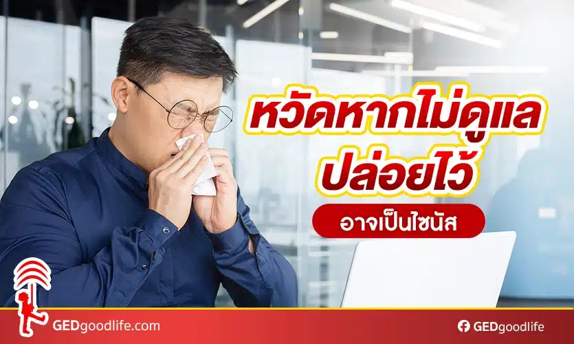 หวัดหากไม่ดูแลปล่อยไว้อาจเป็นไซนัส